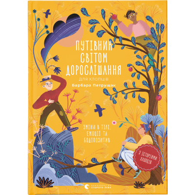 Книга Путівник світом дорослішання для хлопців: зміни в тілі, емоції та бодіпозитив - Барбара Петрущ