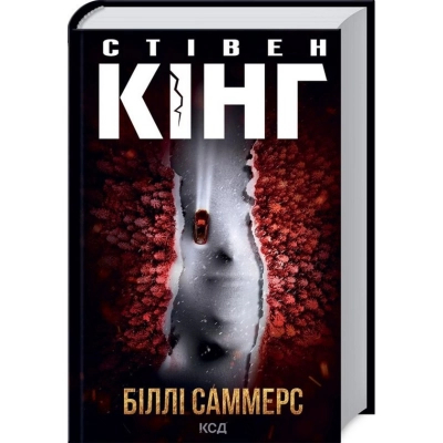 Книга КСД Біллі Саммерс - Стівен Кінг  (9786171296015)