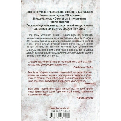 Книга КСД Асистент - Тесс Ґеррітсен  (9786171296220) фото №2