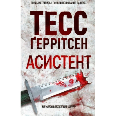 Книга КСД Асистент - Тесс Ґеррітсен  (9786171296220)