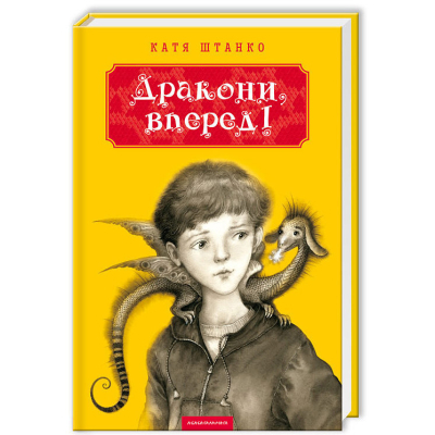 Книга А-ба-ба-га-ла-ма-га Дракони, вперед! - Катя Штанко  (9786175850718)