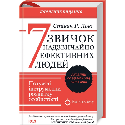 Книга КСД 7 звичок надзвичайно ефективних людей - Стівен Кові  (9786171501713)