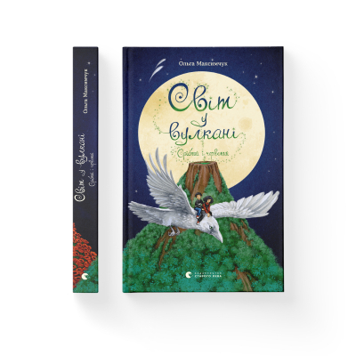 Книга Світ у вулкані. Срібний і червоний. 1 - Ольга Максимчук  (9786176798170) фото №2