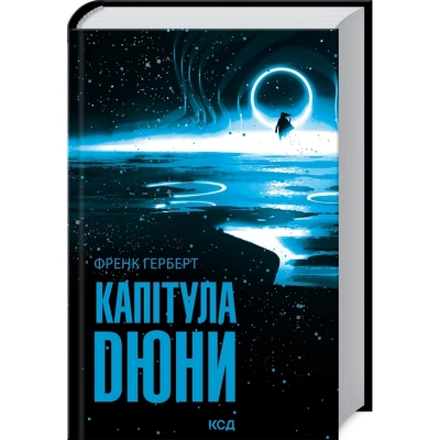 Книга КСД Капітула Дюни. 6 - Френк Герберт  (9786171297784) фото №3
