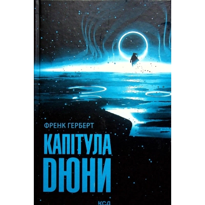 Книга КСД Капітула Дюни. 6 - Френк Герберт  (9786171297784)