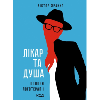 Книга КСД Лікар та душа. Основи логотерапії - Віктор Франкл  (9786171501836)