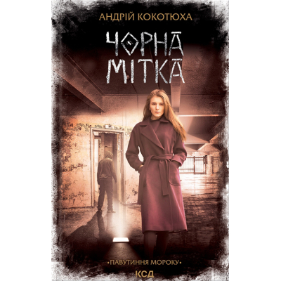 Книга КСД Чорна мітка. Павутиння мороку - Андрій Кокотюха  (9786171297920)