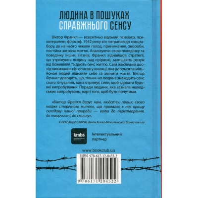 Книга КСД Людина в пошуках справжнього сенсу. Психолог у концтаборі - Вiктор Франкл  (9786171285835) фото №2