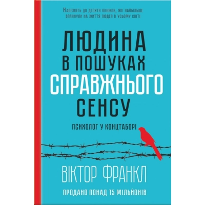 Книга КСД Людина в пошуках справжнього сенсу. Психолог у концтаборі - Вiктор Франкл  (9786171285835)