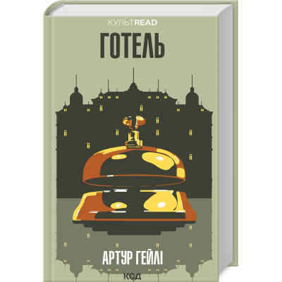Книга КСД Готель - Артур Гейлі  (9786171500518)