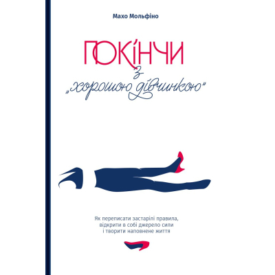 Книга Yakaboo Покінчи з "хорошою дівчинкою" - Махо Мольфіно  (9786177544738)