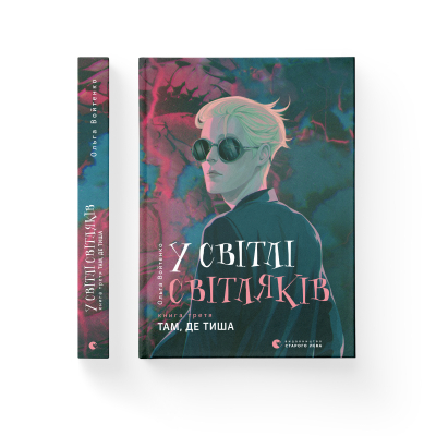 Книга У світлі світляків. Там, де тиша. 3 - Ольга Войтенко  (9786176799160) фото №2