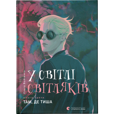 Книга У світлі світляків. Там, де тиша. 3 - Ольга Войтенко  (9786176799160)