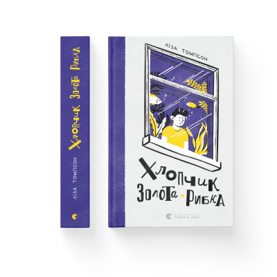 Книга Хлопчик Золота Рибка - Ліза Томпсон  (9789664480137) фото №2