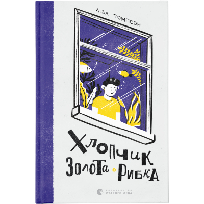 Книга Хлопчик Золота Рибка - Ліза Томпсон  (9789664480137)