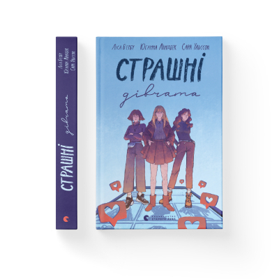 Книга Страшні дівчата - Ліса Б'єрбу, Юганна Ліндбек, Сара Ульссон  (9789666799893) фото №2