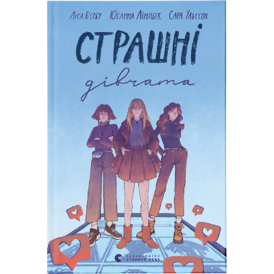 Книга Страшні дівчата - Ліса Б'єрбу, Юганна Ліндбек, Сара Ульссон  (9789666799893)