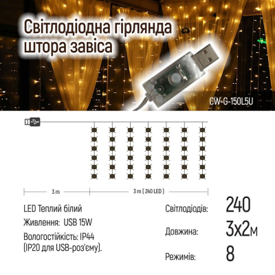 Гірлянда Colorway Штора завіса 3 x 2 м 240 LED USB теплий колір (CW-GW-240L32U) фото №11