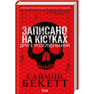 Книга КСД Записано на кістках. Друге розслідування - Саймон Бекетт  (9786171500211)
