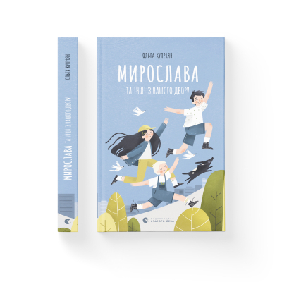 Книга Мирослава та інші з нашого двору - Ольга Купріян  (9786176799191) фото №2