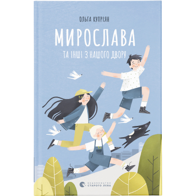 Книга Мирослава та інші з нашого двору - Ольга Купріян  (9786176799191)