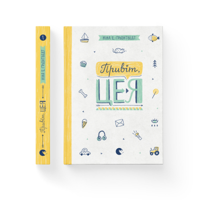 Книга Привіт, це я! 1 - Ніна Елізабет Ґрьонтведт  (9786176793670) фото №2