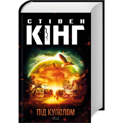 Книга КСД Під куполом - Стівен Кінг  (9786171501027)