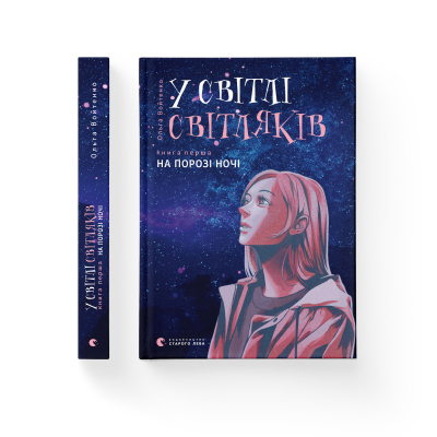 Книга У світлі світляків. На порозі ночі. 1 - Ольга Войтенко  (9786176796251) фото №2