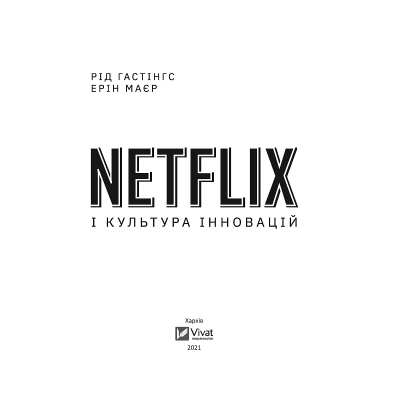 Книга  Vivat Netflix і культура інновацій - Рід Гастінгс, Ерін Маєр  (9789669823038) фото №7