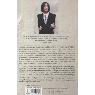 Книга КСД Щиголь - Донна Тартт  (9786171208384) фото №2