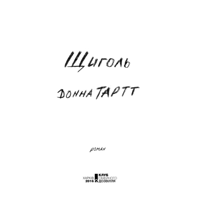 Книга КСД Щиголь - Донна Тартт  (9786171208384) фото №4