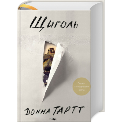 Книга КСД Щиголь - Донна Тартт  (9786171208384)