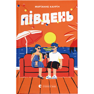 Книга Південь - Маріанне Каурін  (9789664481226)