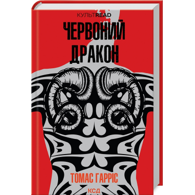 Книга КСД Червоний Дракон - Томас Гарріс  (9786171501720)