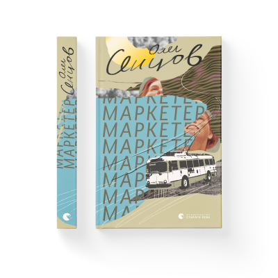 Книга Маркетер - Олег Сєнцов  (9786176796985) фото №2