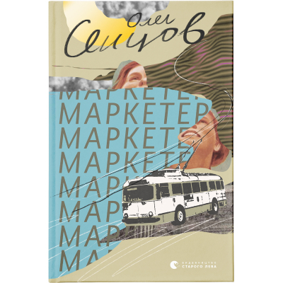 Книга Маркетер - Олег Сєнцов  (9786176796985)