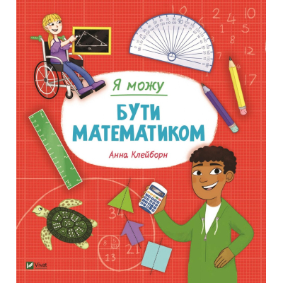 Книга Vivat Я можу бути математиком - Анна Клейборн  (9789669822833)