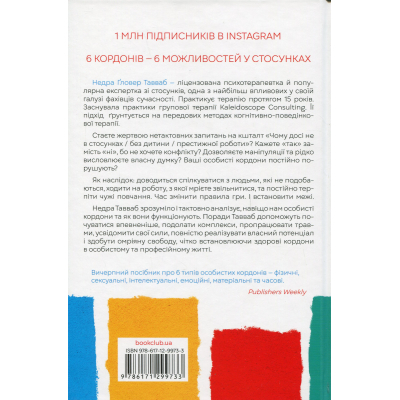 Книга КСД Особисті кордони. Керівництво зі спокійного життя без травм і комплексів - Недра Ґловер Тавваб фото №2