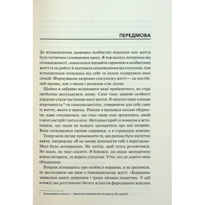 Книга КСД Особисті кордони. Керівництво зі спокійного життя без травм і комплексів - Недра Ґловер Тавваб фото №5