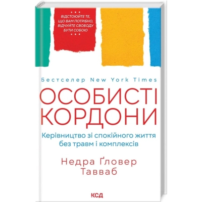 Книга КСД Особисті кордони. Керівництво зі спокійного життя без травм і комплексів - Недра Ґловер Тавваб