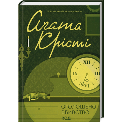 Книга КСД Оголошено вбивство - Агата Крісті  (9786171500952)