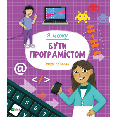 Книга Vivat Я можу бути програмістом - Томас Канаван  (9789669822857)
