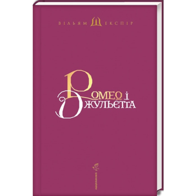 Книга А-ба-ба-га-ла-ма-га Ромео і Джульєтта - Вільям Шекспір  (9786175850961) фото №2