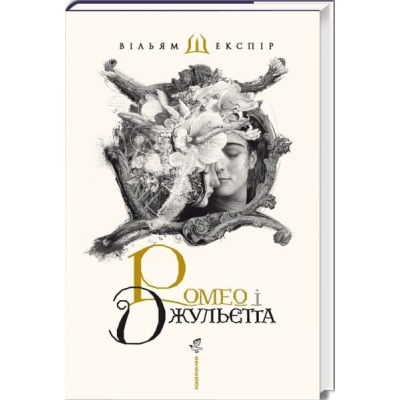 Книга А-ба-ба-га-ла-ма-га Ромео і Джульєтта - Вільям Шекспір  (9786175850961)