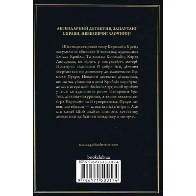 Книга КСД П'ятеро поросят - Агата Крісті  (9786171500174) фото №2