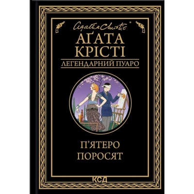 Книга КСД П'ятеро поросят - Агата Крісті  (9786171500174)