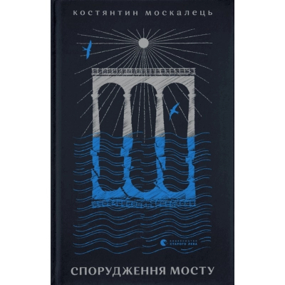 Книга Спорудження мосту - Костянтин Москалець  (9789664481202)
