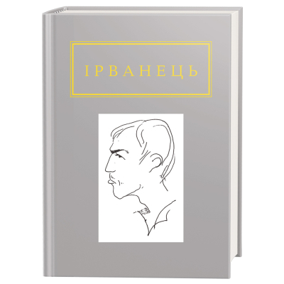 Книга А-ба-ба-га-ла-ма-га Санітарочка Рая - Олександр Ірванець  (9786175850909)
