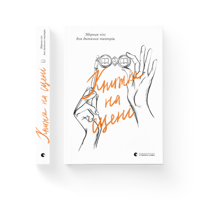 Книга Книжка на сцені  (9786176798644) фото №2