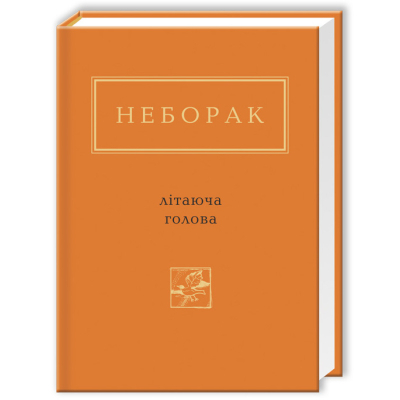 Книга А-ба-ба-га-ла-ма-га Літаюча голова - Віктор Неборак  (9786175850404)